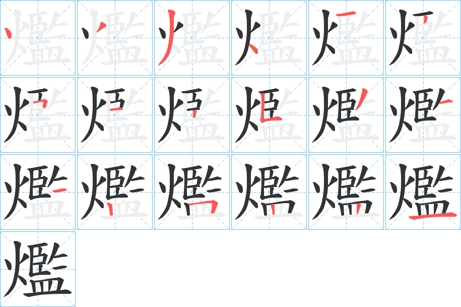 爁字笔顺写法