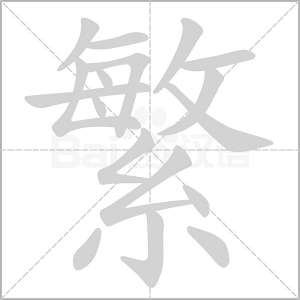 繁字笔顺动画