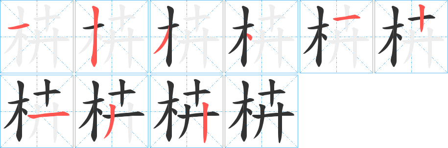 枿字笔顺写法