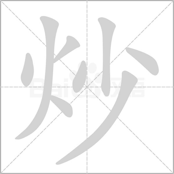 炒字笔顺动画