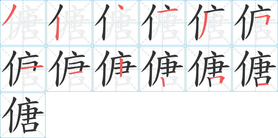 傏字笔顺写法