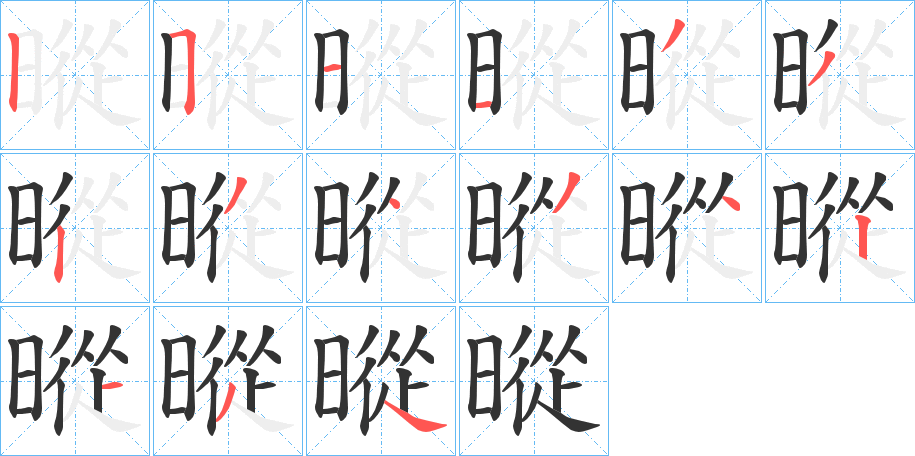 暰字笔顺写法