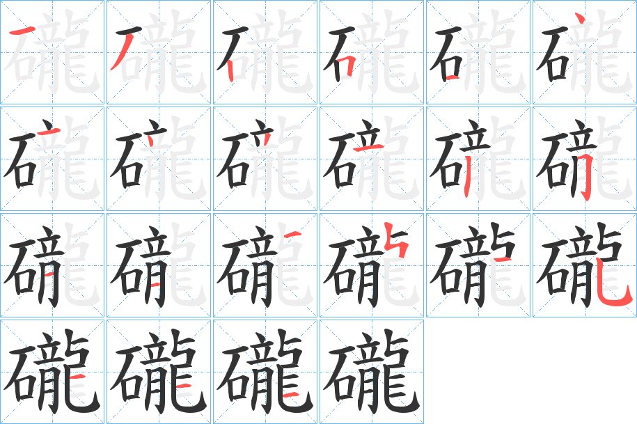 礲字笔顺写法