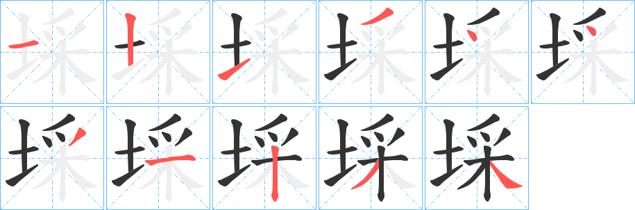 埰字笔顺写法