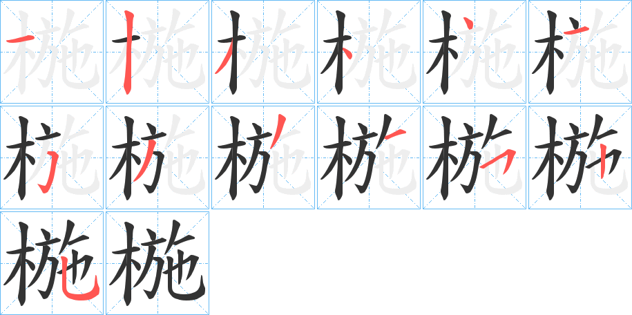 椸字笔顺写法