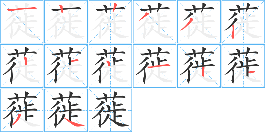 蓰字笔顺写法