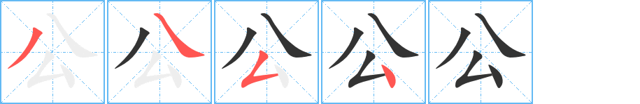 公字笔顺写法