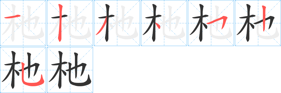 杝字笔顺写法