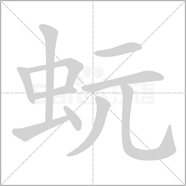 蚖字笔顺动画