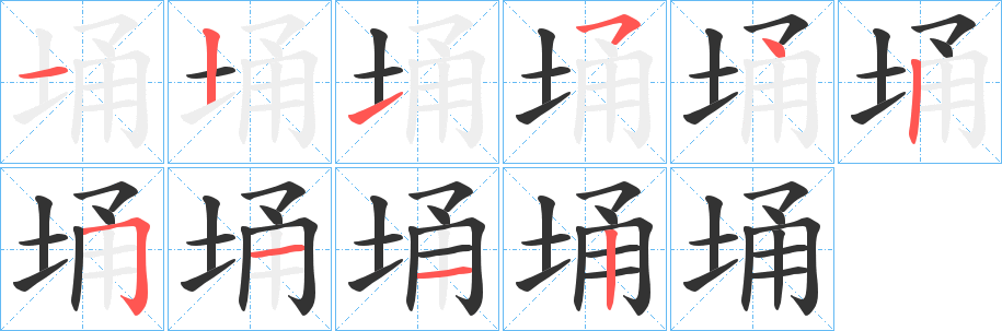 埇字笔顺写法