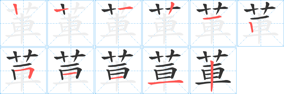 莗字笔顺写法