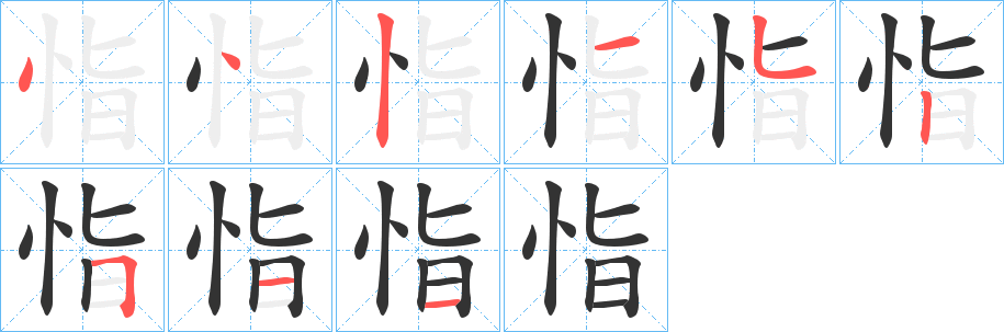 恉字笔顺写法