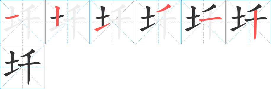 圲字笔顺写法