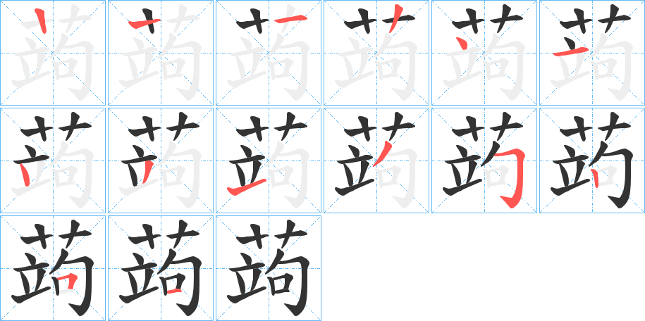 蒟字笔顺写法
