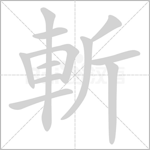 斬字笔顺动画