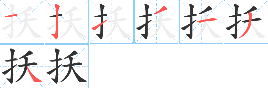 扷字笔顺写法
