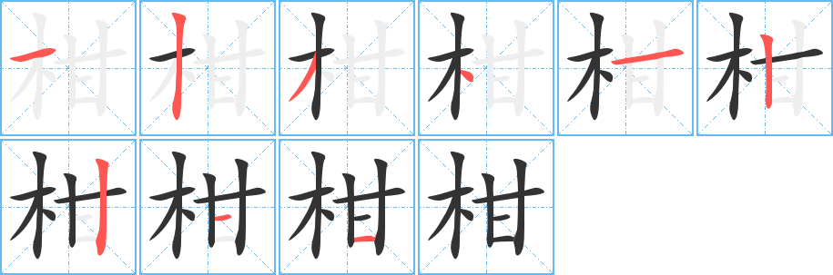 柑字笔顺写法