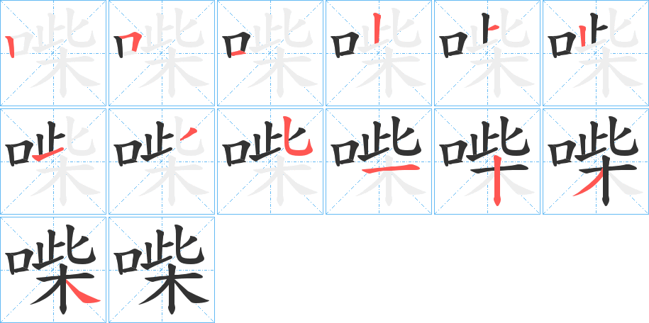 喍字笔顺写法