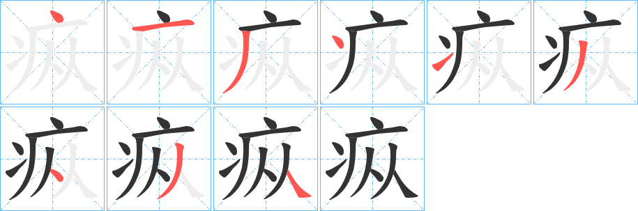疭字笔顺写法