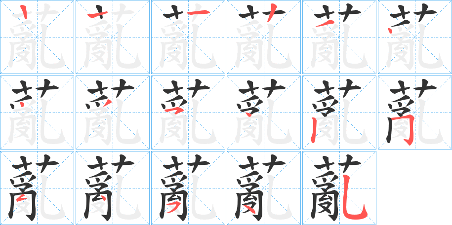 薍字笔顺写法