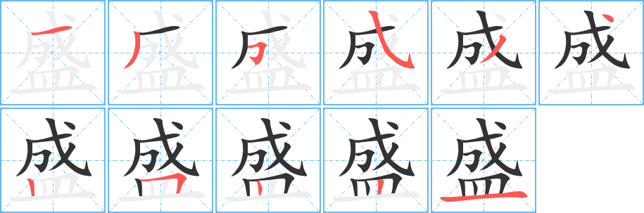 盛字笔顺写法