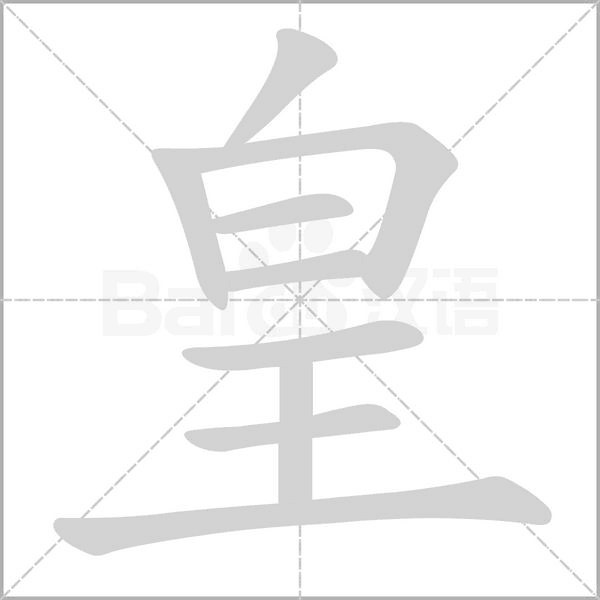 皇字笔顺动画