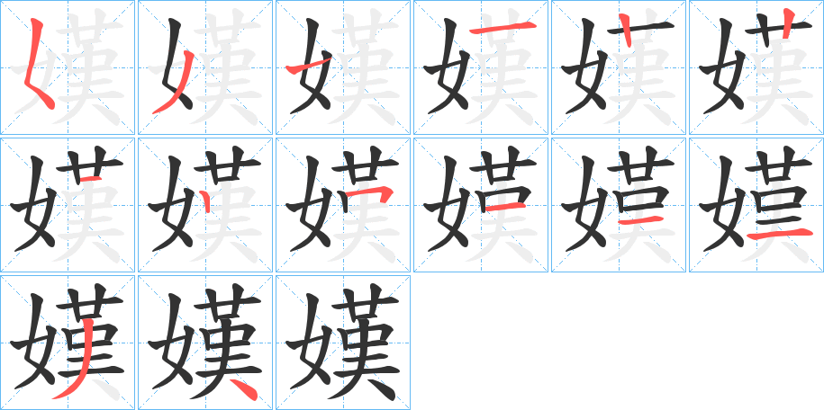 嫨字笔顺写法