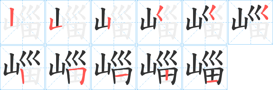 崰字笔顺写法