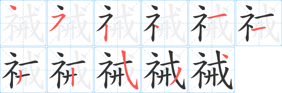 祴字笔顺写法
