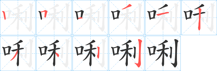 唎字笔顺写法