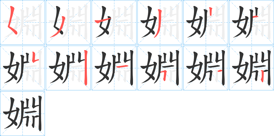 婣字笔顺写法