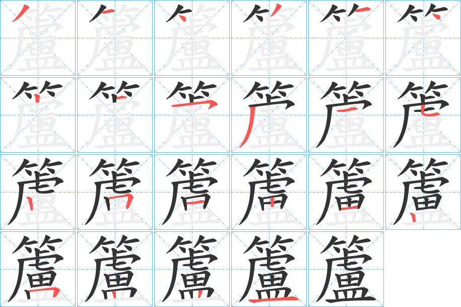 籚字笔顺写法