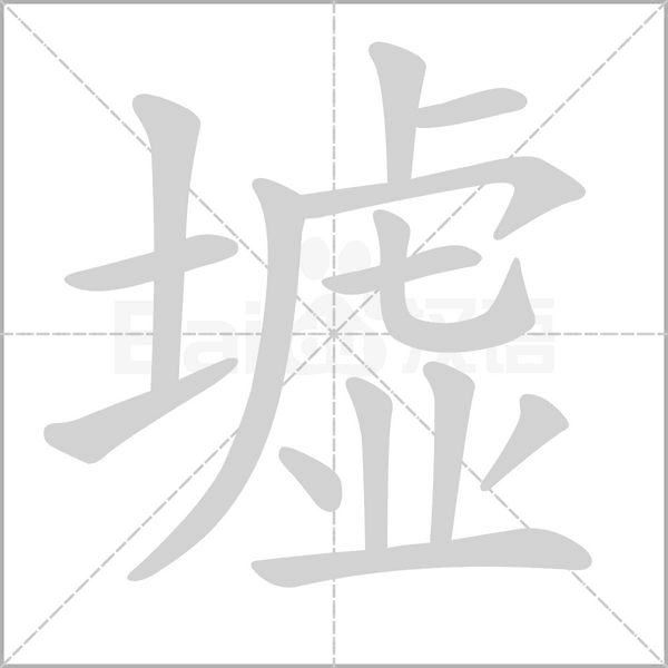墟字笔顺动画