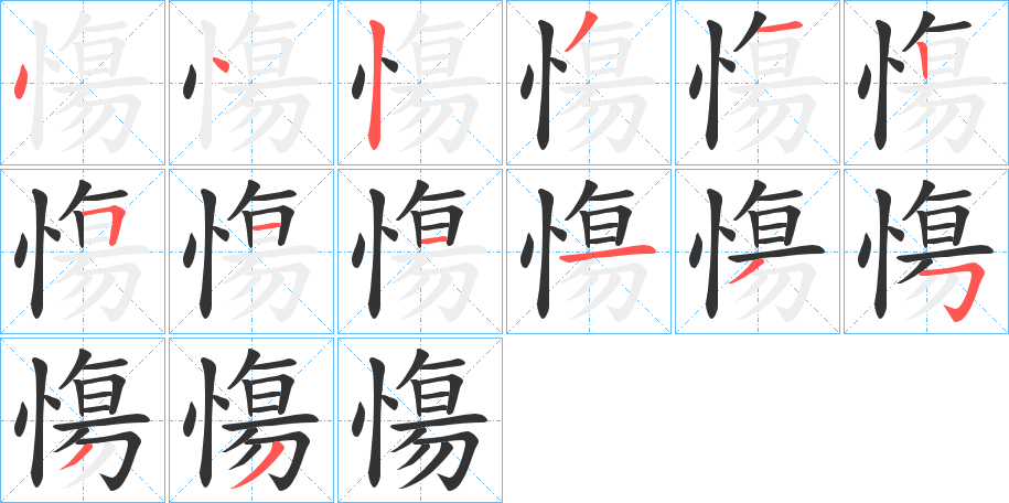 慯字笔顺写法