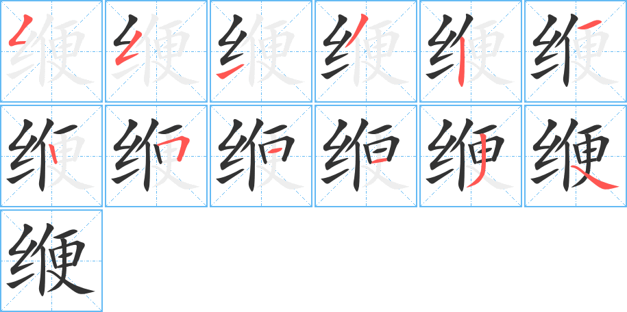 缏字笔顺写法