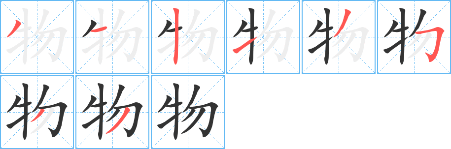 物字笔顺写法
