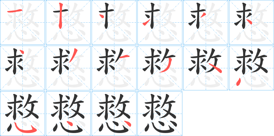 慦字笔顺写法