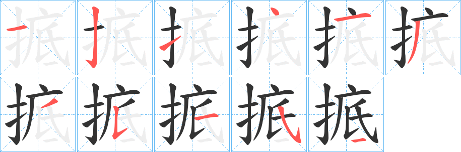 掋字笔顺写法