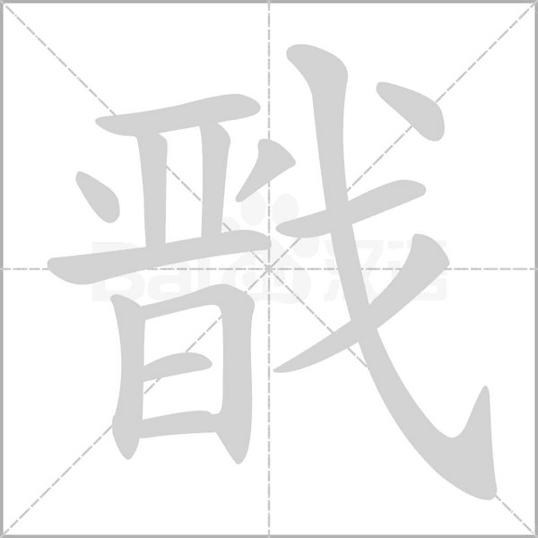 戬字笔顺动画