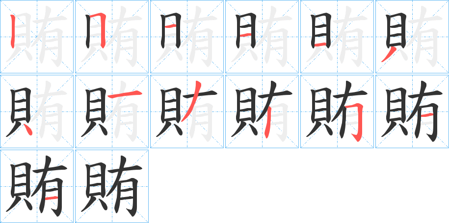 賄字笔顺写法
