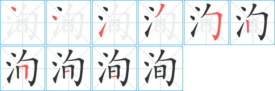 洵字笔顺写法