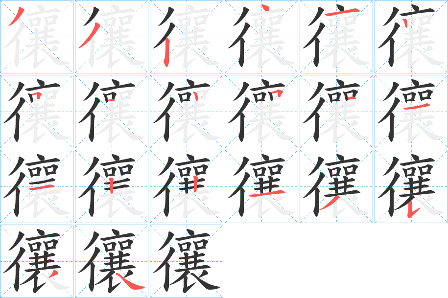忀字笔顺写法