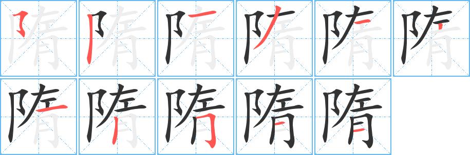 隋字笔顺写法