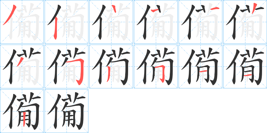 僃字笔顺写法