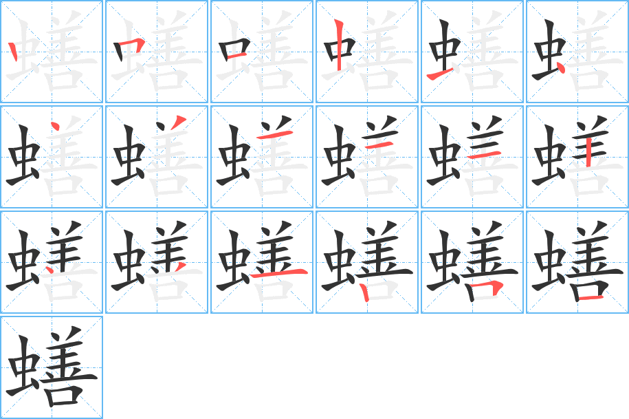 蟮字笔顺写法