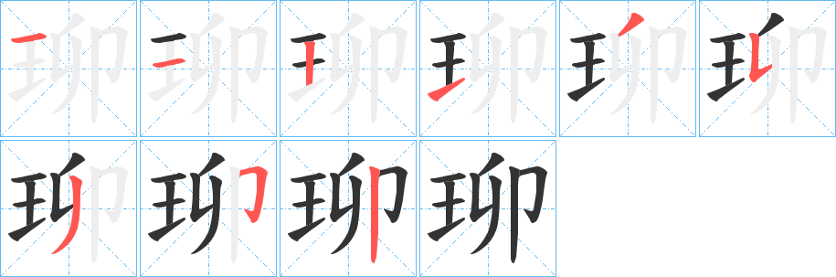 珋字笔顺写法
