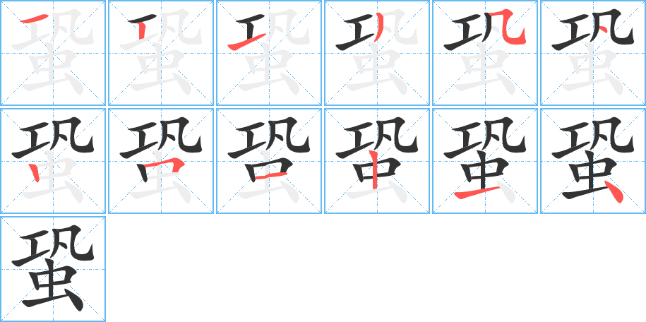 蛩字笔顺写法