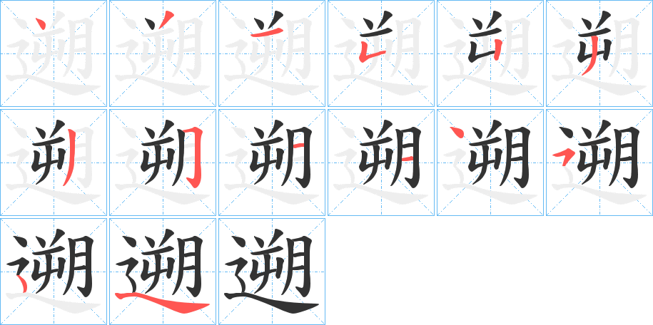 遡字笔顺写法