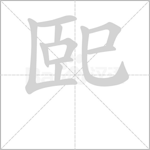 巸字笔顺动画