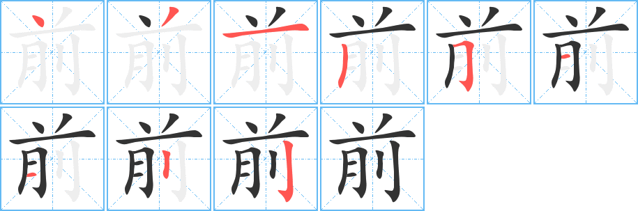 前字笔顺写法